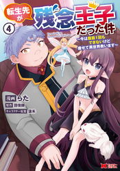 転生先が残念王子だった件 ～今は腹筋１回もできないけど痩せて異世界救います～（コミック） 4