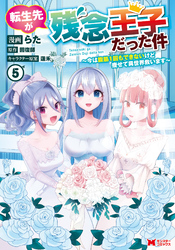 転生先が残念王子だった件 ～今は腹筋１回もできないけど痩せて異世界救います～（コミック） 5