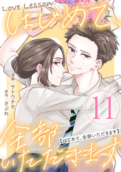 Love Lesson～はじめて、全部いただきます～ ：11【限定おまけ漫画つき】