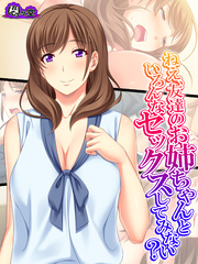 【無料立ち読み版】ねえ、友達のお姉ちゃんといろんなセックスしてみない？