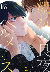 溺れる良夜とヘルメース(2)