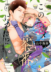 この恋、茶番につき！？　分冊版（４７）