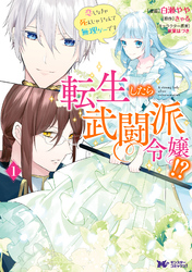 転生したら武闘派令嬢！？恋しなきゃ死んじゃうなんて無理ゲーです（コミック） 分冊版 1