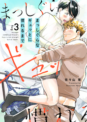 まっしぐらなギュッとに慣れるまで(3)