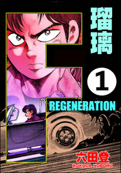 F REGENERATION 瑠璃（分冊版）