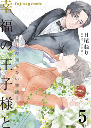 幸福の王子様と―僕らの知らない物語― 5