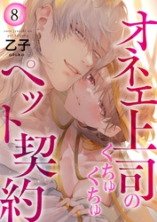 オネエ上司のくちゅくちゅペット契約【描き下ろしおまけ付き特装版】 8