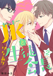 ヤンキーＪＫとワケあり生徒会長　単行本版 2巻