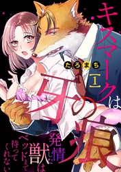 キスマークは牙の痕～発情した獣はベッドまで待ってくれない～