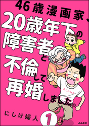 46歳漫画家、20歳年下の障害者と不倫して再婚しました。（分冊版）