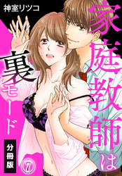 家庭教師は裏モード【分冊版】（7）