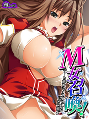М女召喚！ ～チート能力でメス堕ちしたドS女戦士～　（単話）　第７話