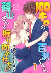 100キロの百瀬くんは、篠山さんを振り向かせたい 1巻