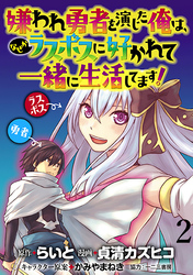 嫌われ勇者を演じた俺は、なぜかラスボスに好かれて一緒に生活してます！  WEBコミックガンマぷらす連載版 第2話