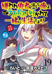 嫌われ勇者を演じた俺は、なぜかラスボスに好かれて一緒に生活してます！  WEBコミックガンマぷらす連載版 第19話