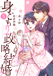 comic Berry’s身ごもり政略結婚5巻