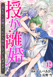 授か離婚～一刻も早く身籠って、私から解放してさしあげます！42