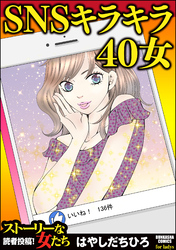 SNSキラキラ40女（単話版）＜SNSキラキラ40女＞