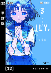 ILY.　【単話版】　１２