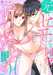 元ヒモな同僚とずぶずぶＨ～お前も尽くされてイッてみな？～(1)