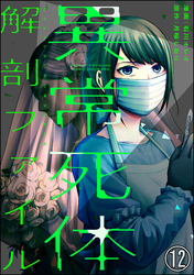 異常死体解剖ファイル（分冊版）　【第12話】