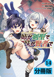 姉が剣聖で妹が賢者で【分冊版】（ポルカコミックス）１４