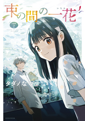 束の間の一花　分冊版（２）