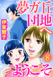 夢ガ丘団地へようこそ 【単話売】 8話 私は除け者？