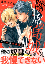 隣の席の高城くん～ドMな問題児！？【電子単行本版】