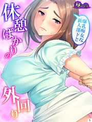 爆乳痴女な新人部下と休憩ばかりの外回り　第５巻