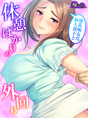 【無料立ち読み版】爆乳痴女な新人部下と休憩ばかりの外回り