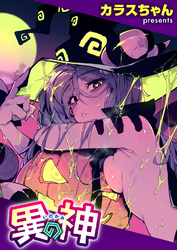 異の神
