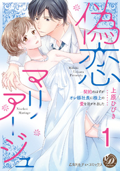 偽恋マリアージュ～契約のはずがオレ様社長に極上の愛を注がれました～【分冊版】