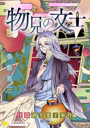 物見の文士 －怪篇 酒天童子事件－後編