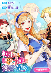 転生した悪役令嬢は復讐を望まない THE COMIC【分冊版】 47巻