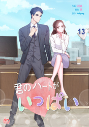 君のハートがいっぱい13