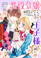 悪役令嬢になりたくないので、王子様と一緒に完璧令嬢を目指します！【単話売】(26)