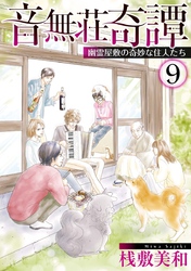 音無荘奇譚～幽霊屋敷の奇妙な住人たち～ 9巻