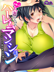 ドキッ！人妻だらけのハーレムマンション ～ニートの俺が性欲管理！？～　第１１巻