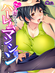 【無料立ち読み版】ドキッ！人妻だらけのハーレムマンション ～ニートの俺が性欲管理！？～