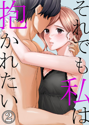 それでも私は抱かれたい2