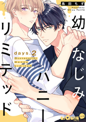 幼なじみハニーリミテッド days.2