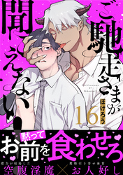 ご馳走さまが聞こえない！（16）
