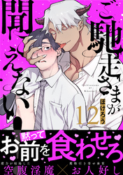 ご馳走さまが聞こえない！（12）