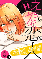 えちえち恋人お試し期間（3）