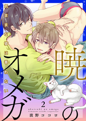 暁のオメガ～気ままな猫は番（つが）わない～2