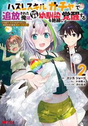 ハズレスキル『ガチャ』で追放された俺は、わがまま幼馴染を絶縁し覚醒する ～万能チートスキルをゲットして、目指せ楽々最強スローライフ！～（コミック） 2