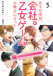 ある日突然、会社が乙女ゲームの舞台になった（5）