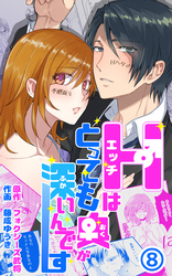 Hはとっても奥が深いんです 第8話