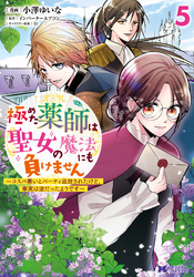 極めた薬師は聖女の魔法にも負けません～コスパ悪いとパーティ追放されたけど、事実は逆だったようです～（コミック） 5